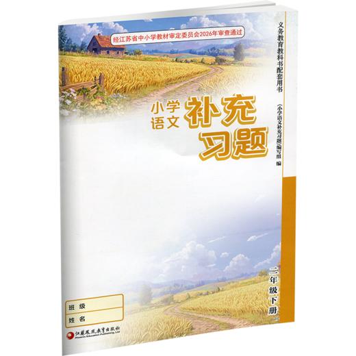 2026春 小学语文补充习题 二年级下册 2下 小学教辅 同步习题集 商品图1