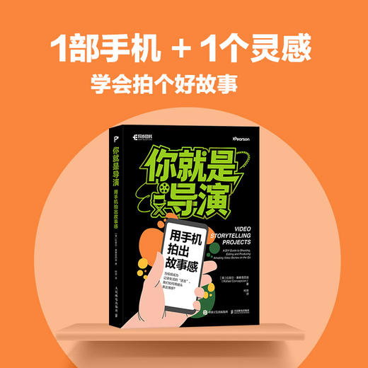 你就是导演 用手机拍出故事感 手机短视频策划拍摄剪辑短视频短剧故事创作公式模型手机拍摄技法pr后期剪辑制作 商品图0