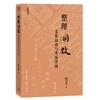 整理国故：文化运动与考证学风 商品缩略图2