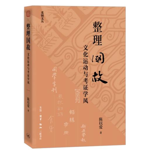 整理国故：文化运动与考证学风 商品图2