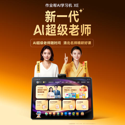 【旗舰顶配】作业帮学习机XE精英旗舰版 AI学习机小学初中高中大屏平板电脑 14.3英寸 8+256G 商品图1