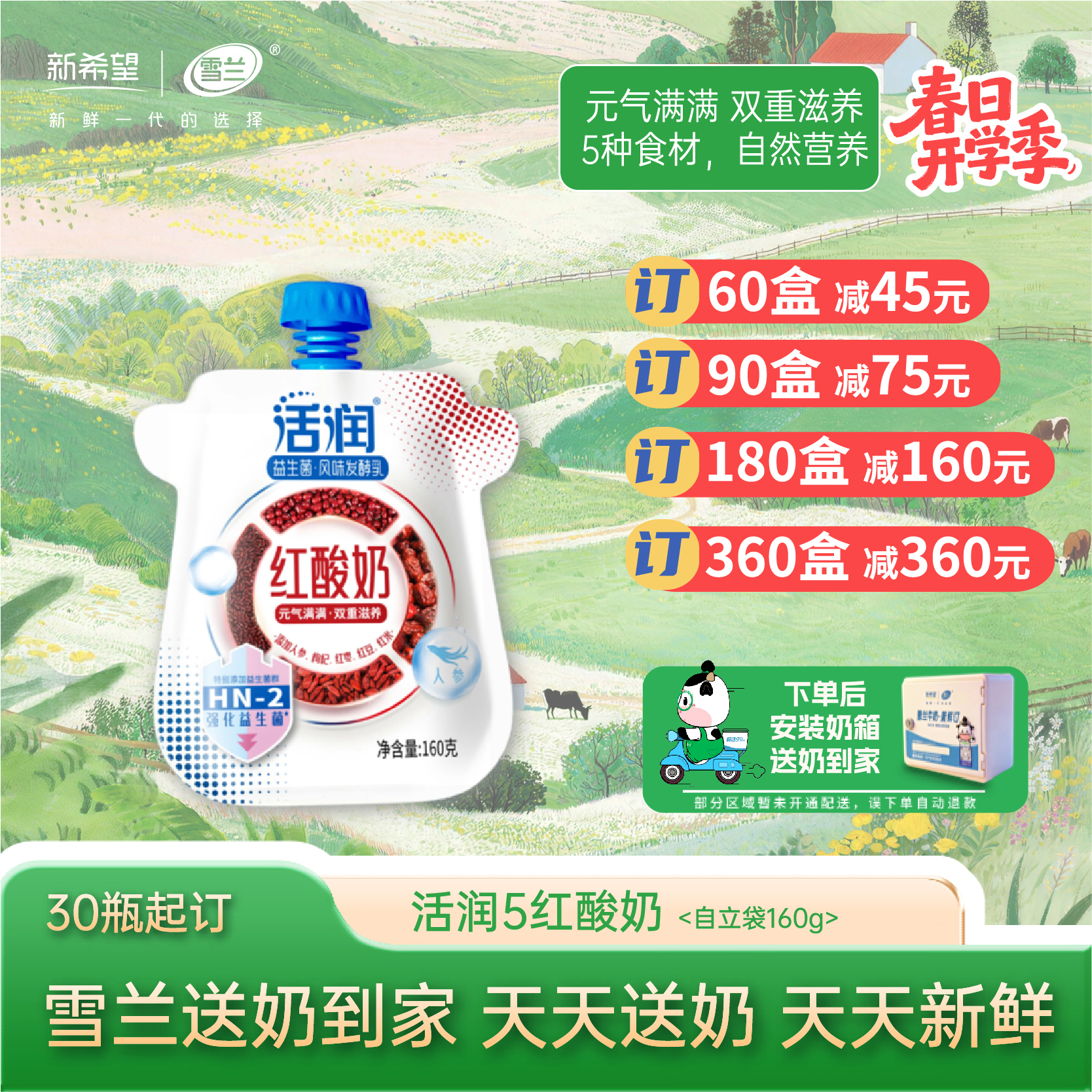 【开学季】活润红酸奶| 自立袋160g  每日送奶上门