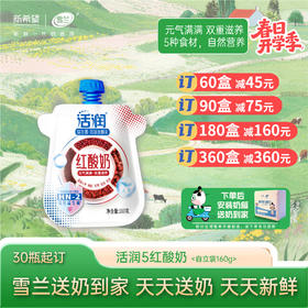 【开学季】活润红酸奶| 自立袋160g  每日送奶上门