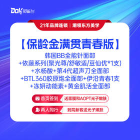 【保龄金满贯青春版】 韩国BB全能针面部+依藤系列（聚光尊/舒敏适/豆仙优*1支）+水杨酸+第4代超声刀全面部+BTL360胶原炮全面部+伊沿青春1支+冻妍动能素+黄金肌活全面部
