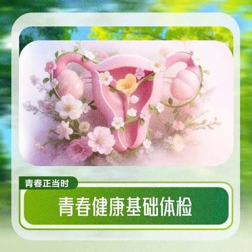 青春健康基础体检 商品图0