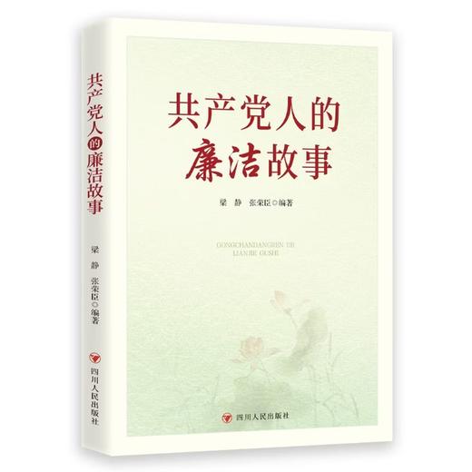《共产党人的廉洁故事》 商品图0