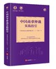 中国商事仲裁实践指引  法律出版社 商品缩略图6