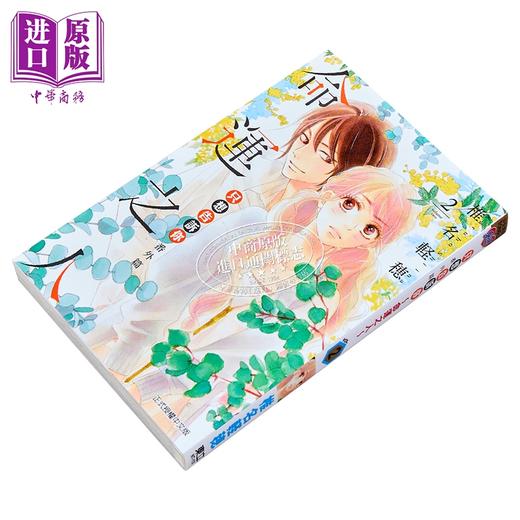 【中商原版】漫画 只想告诉你 番外篇 命运之人 2 椎名軽穂 台版漫画书 东立出版 商品图1