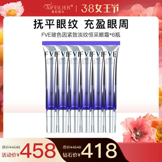 FVE玻色因紧致淡纹恒采眼霜【20g】 商品图1