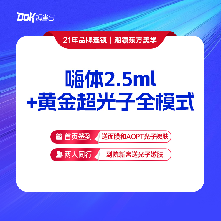 【美肤小套餐】嗨体2.5水光+黄金超光子全模式 美白补水嫩肤