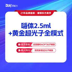 【美肤小套餐】嗨体2.5水光+黄金超光子全模式 美白补水嫩肤