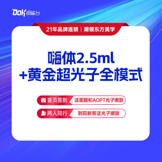 【美肤小套餐】嗨体2.5水光+黄金超光子全模式 美白补水嫩肤 商品图0