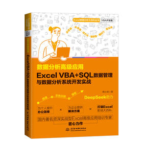 数据分析高级应用：Excel VBA+SQL 数据管理与数据分析系统开发实战