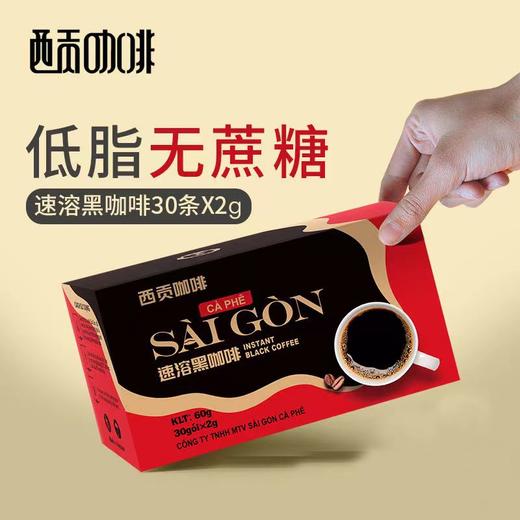 g【单杯7毛钱！赠送咖啡杯】越南进口西贡纯黑咖啡60g（30杯）*4盒 +炭烧咖啡180g  10条*2盒，两种口味，到手140杯，单杯折算0.7元，送精美咖啡杯！足不出户就能喝到地道西贡风味~ 商品图1