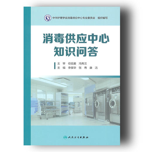 《消毒供应中心知识问答》 商品图0