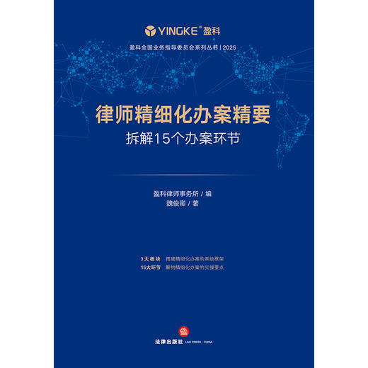 律师精细化办案精要：拆解15个办案环节 盈科律师事务所编 魏俊卿著 法律出版社 商品图1