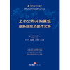 上市公司并购重组最新规则及操作实务 盈科律师事务所编 李曙衢主编 叶亚飞 阮肇民 杜若愚副主编 法律出版社 商品缩略图1