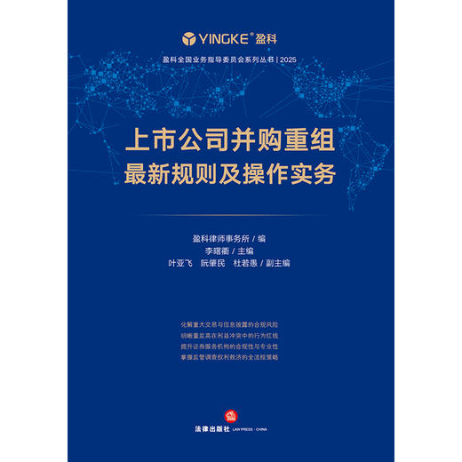 上市公司并购重组最新规则及操作实务 盈科律师事务所编 李曙衢主编 叶亚飞 阮肇民 杜若愚副主编 法律出版社 商品图1