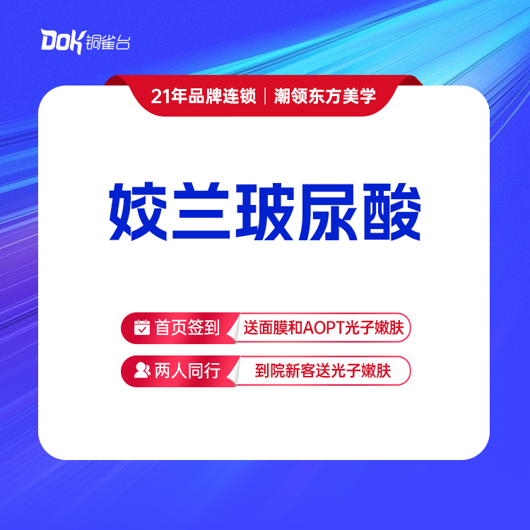 【姣兰玻尿酸】填充塑形  口周年轻化 正品可验