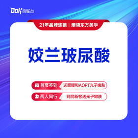 【姣兰玻尿酸】填充塑形  口周年轻化 正品可验