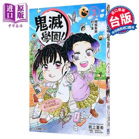 【中商原版】漫画 鬼灭学园！ 3 帆上夏希 吾峠呼世晴 台版漫画书 东立出版
