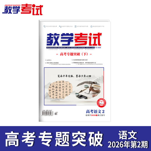 2026教学考试杂志第2期 语文 数学 英语 物理 化学 生物 政治 历史 地理 商品图1