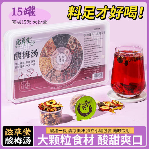 【七味食材搭配】滋草堂 酸梅汤 15g*15罐/盒 独立小罐装锁鲜控味 商品图1
