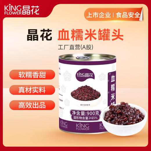 【晶花】血糯米罐头900g/罐*12罐/箱（品牌直发） 商品图0