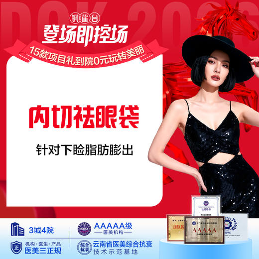 【眼袋】内切祛眼袋 针对下睑脂肪膨出 商品图0