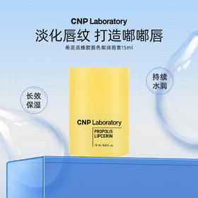 【积分兑换】韩国CNP/希恩派 | 蜂胶唇色粼润护唇润唇膏15ml