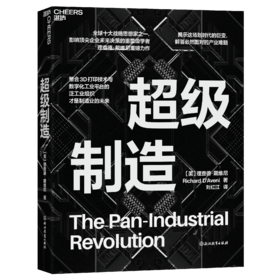 超级制造 全球十大战略思想家之一、 影响顶尖企业未来决策的重量级学者 理查德·戴维尼 重磅力作