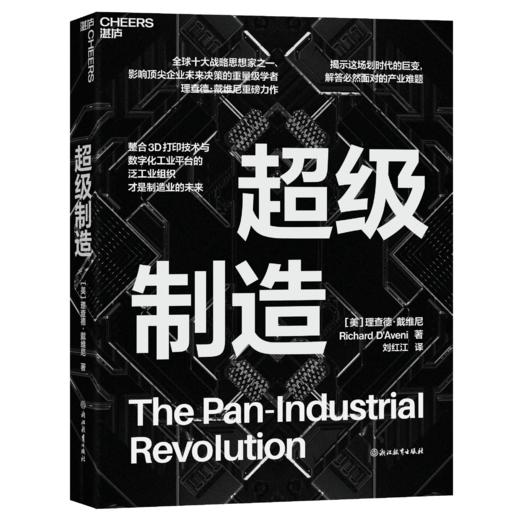 超级制造 全球十大战略思想家之一、 影响顶尖企业未来决策的重量级学者 理查德·戴维尼 重磅力作 商品图0
