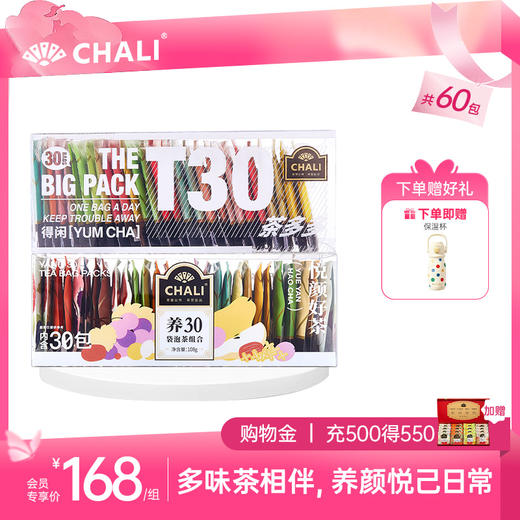 【缤纷60杯】CHALI T30茶多多礼盒&养30袋泡茶组合 共60包好茶 商品图0
