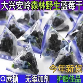 【护眼佳品❗️野生蓝莓】央妈推荐蔗糖，无添加剂，果香四溢，原味鲜香，酸甜开胃，官方旗舰店大颗粒独立包装小零食QQ