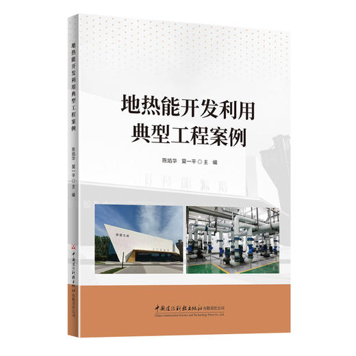 地热能开发利用典型工程案例 商品图0