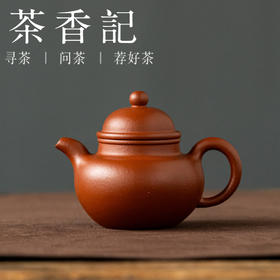 茶香记紫砂壶小煤窑朱泥小掇球90cc泡茶壶经典器型功夫茶具