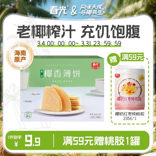 椰香薄饼105g/150g 盒装 椰子榴莲芒果多口味 商品图0