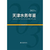 天津水务年鉴（2023年） 商品缩略图4