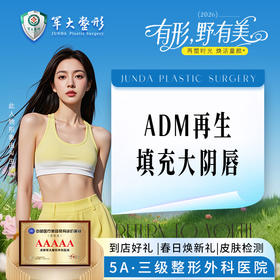 ADM再生填充大阴唇