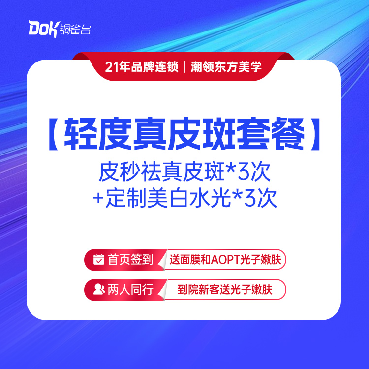 【轻度真皮斑套餐】皮秒祛真皮斑*3次+定制美白水光*3次