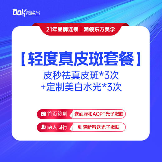 【轻度真皮斑套餐】皮秒祛真皮斑*3次+定制美白水光*3次 商品图0