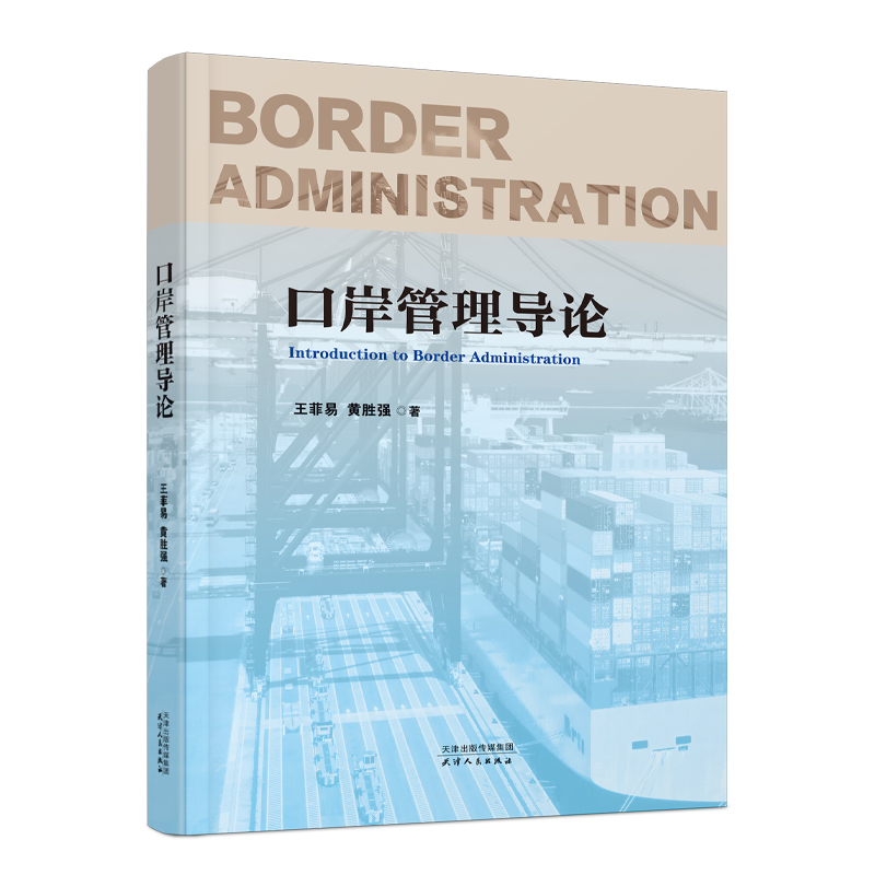 口岸管理导论