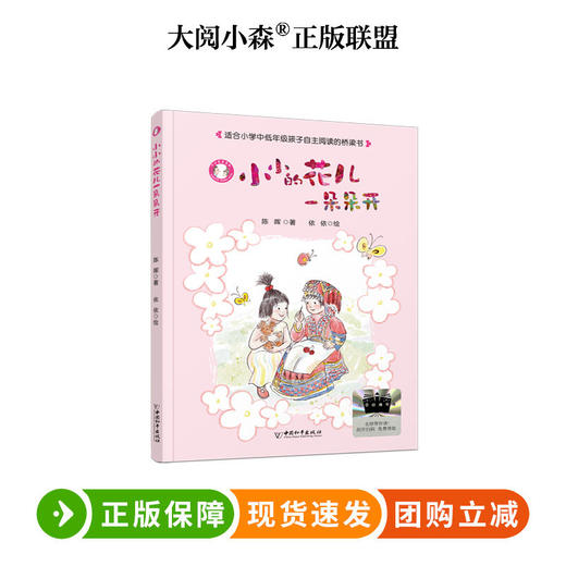 小小的花儿一朵朵开 百班千人75期三年级小学生课外阅读名师推荐3年级大阅小森开卷生花 商品图0