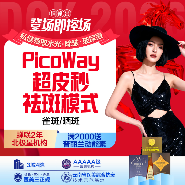 PicoWay超皮秒单模式（雀斑/晒斑）