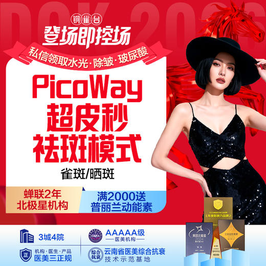 PicoWay超皮秒单模式（雀斑/晒斑） 商品图0