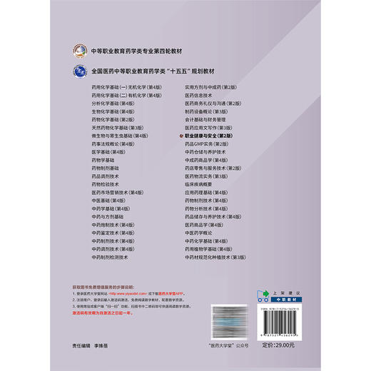 职业健康与安全 第2版 张一帆 钱惠菊 主编 中等职业教育药学类专业第四轮教材 十五五规划教材 9787521456295中国医药科技出版社 商品图2
