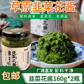 【厂商直发】草原韭菜花酱160g*2瓶装火锅蘸料调味鲜香浓郁包邮