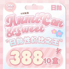 【套餐活动】Anmicon&sweet日抛囤货活动/日抛  10片装