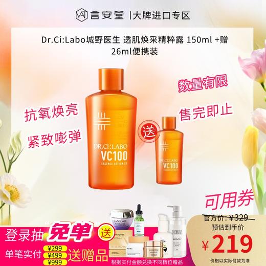Dr.Ci:Labo城野医生 透肌焕采精粹露  150ml  +赠26ml便携装 商品图0