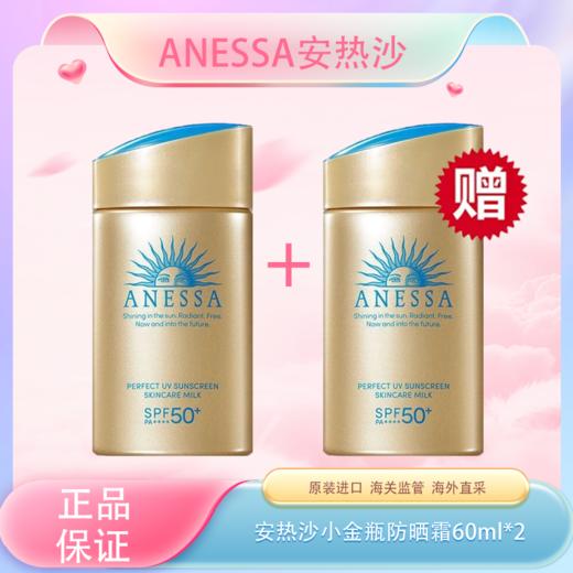 春季焕新【全球购】【买一送一 】 新版安热沙 可扫码溯源 小金瓶防晒霜 耐晒清爽防晒SPF50+ 水能户外防晒乳 商品图3